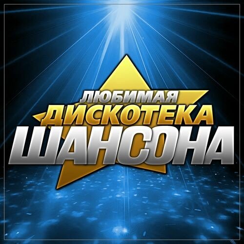 Сборник - Любимая дискотека шансона (2023) FLAC