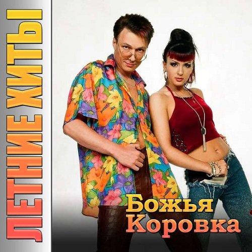 Божья Коровка - Летние хиты (2023)