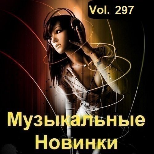 Сборник Музыкальных Новинок Vol.297 (2023)