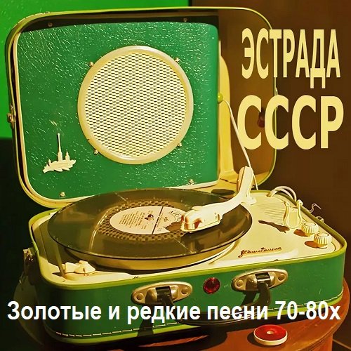 Сборник Эстрада СССР - Золотые и редкие песни 70-80х (2000)