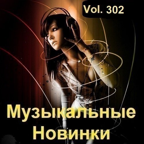 Сборник Музыкальных Новинок Vol.302 (2023)