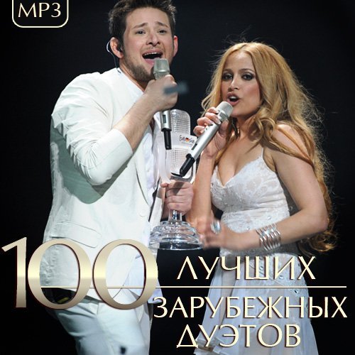 Сборник - 100 Лучших Зарубежных Дуэтов (2023)