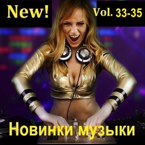 Сборник Новинок музыки (New!) Vol.33-35 (2023) MP3