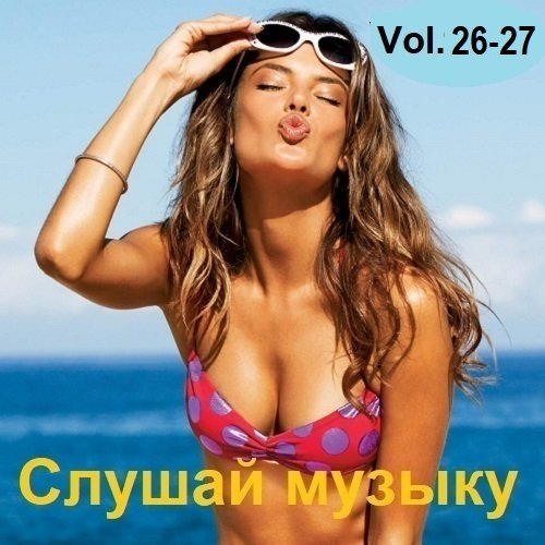 Сборник - Слушай музыку Vol.26-27 (2023)