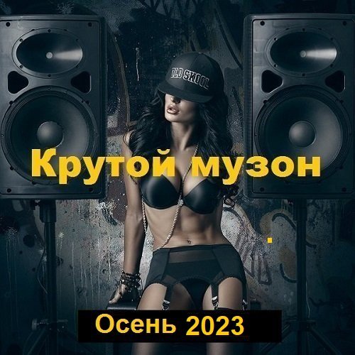 Сборник - Крутой музон. Осень. Vol-3