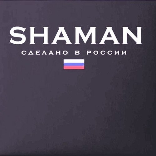 Shaman - Сделано в России (2023)