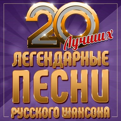 Сборник 20 лучших - Легендарные песни русского шансона (2023) FLAC