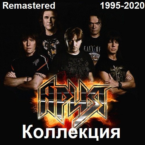 Ария - Коллекция [Remastered] (1995-2020) FLAC