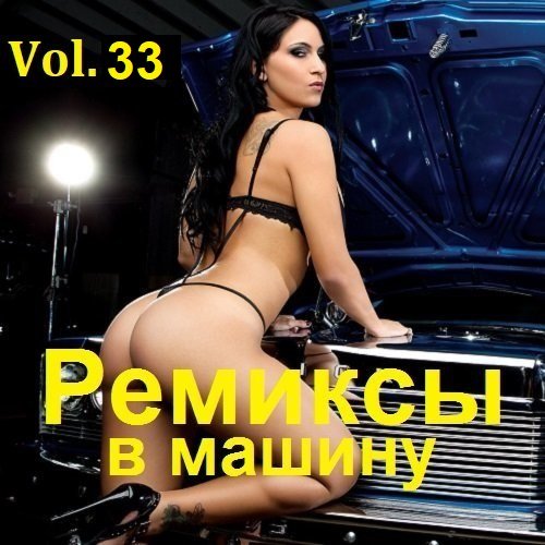 Сборник Ремиксов в машину Vol.33 (2023)