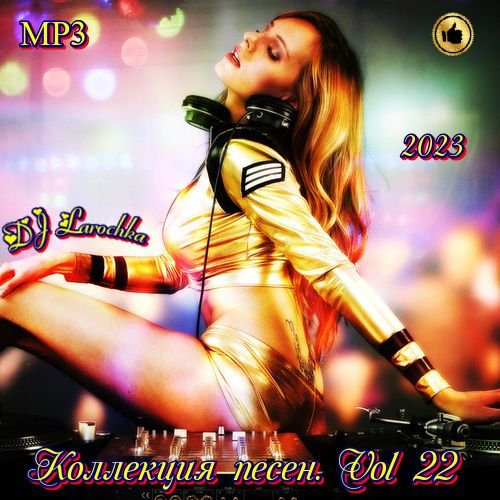 Сборник - Коллекция песен. Vol 22 (2023) MP3