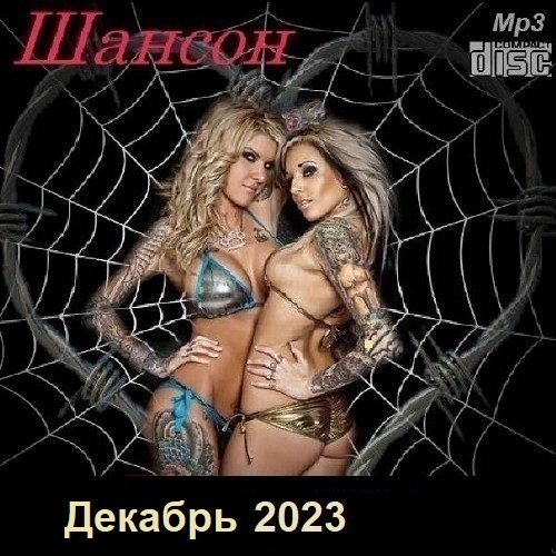 Сборник - Шансон. Декабрь (2023)