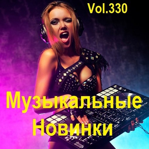 Сборник Музыкальных Новинок Vol.330 (2024)