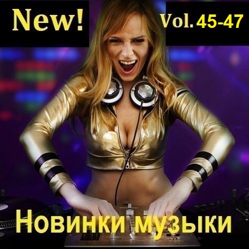 Сборник Новинок музыки (New!) Vol.45-47 (2024)