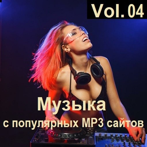 Сборник Музыки с популярных MP3 сайтов Vol.04 (2024)