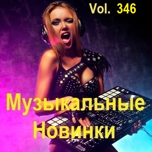 Сборник Музыкальных Новинок Vol.346 (2024)