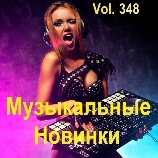 Сборник Музыкальных Новинок Vol.348 (2024)