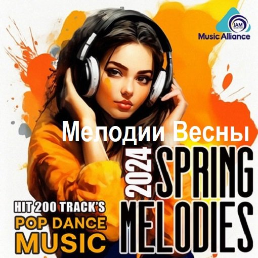 Сборник - Мелодии Весны (2024)