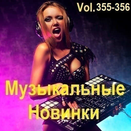 Сборник  Музыкальных Новинок Vol.355-356 (2024)