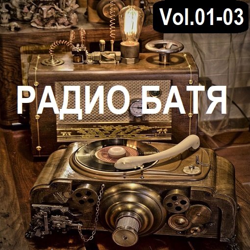 РАДИО БАТЯ Vol.01-03 (2024)