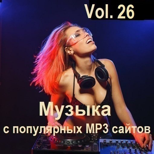 Сборник Музыки с популярных MP3 сайтов Vol.26 (2024)