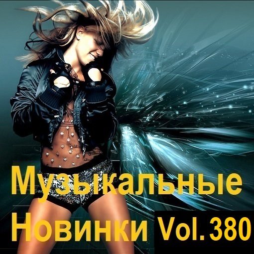 Сборник Музыкальных Новинок Vol.380 (2024) MP3