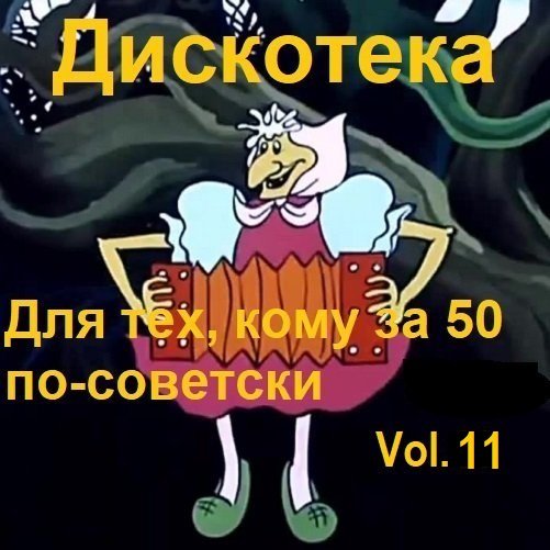 Дискотека - Для тех, кому за 50 по-советски Vol.11 (2024)