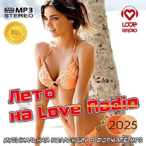 Сборник - Лето на Love Radio (2025)
